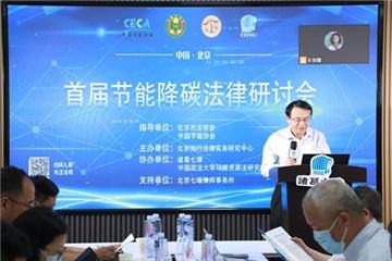 首届节能降碳法律研讨会在京举办
