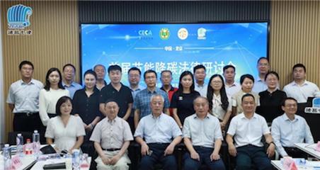首届节能降碳法律研讨会成功举办